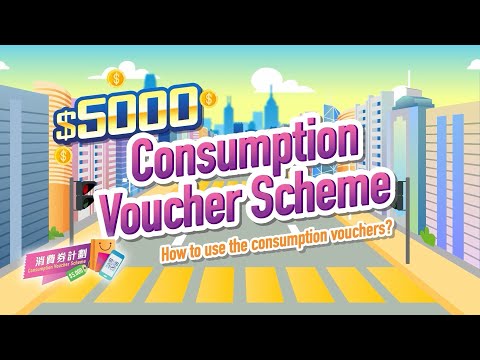 How to use the consumption vouchers? (Updated version)