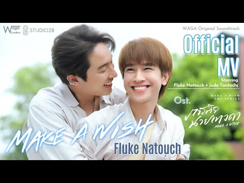 MV เพลง Make a Wish - Fluke Natouch [Ost. ภารกิจนายเทวดา Make a Wish The series] ~ Official MV